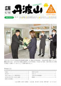 広報丹波山　No.176